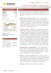 拓渠道拓品类成效显著，高成长性重现