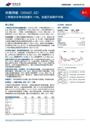 二季度扣非净利润增长119%，加速开拓海外市场