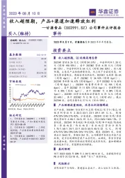 公司事件点评报告：收入超预期，产品+渠道加速释放红利