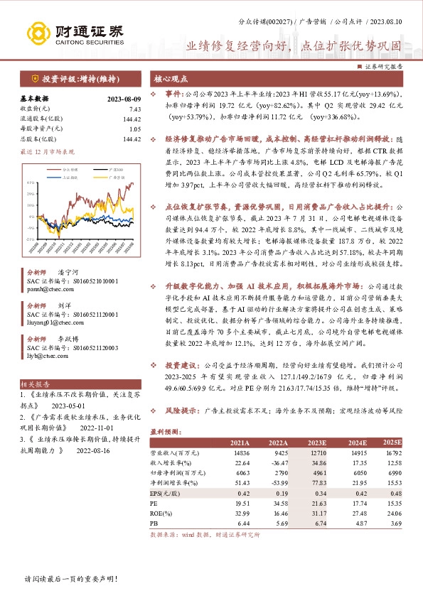 业绩修复经营向好，点位扩张优势巩固