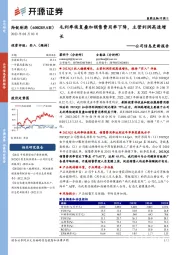 公司信息更新报告：毛利率恢复叠加销售费用率下降，主营利润高速增长