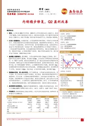 内销稳步修复，Q2盈利改善