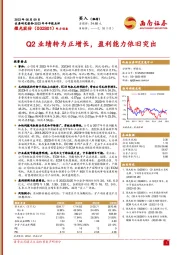 Q2业绩转为正增长，盈利能力依旧突出