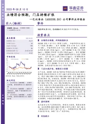 公司事件点评报告：业绩符合预期，门店持续扩张