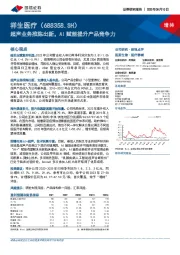 超声业务推陈出新，AI赋能提升产品竞争力