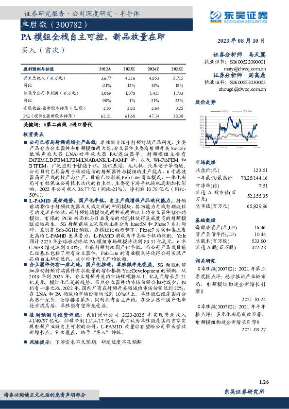 PA模组全栈自主可控，新品放量在即