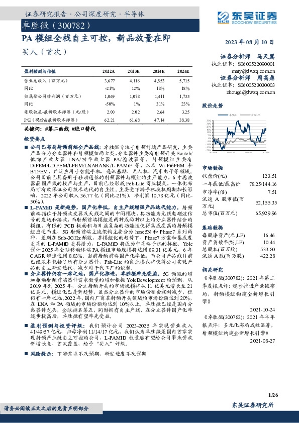 PA模组全栈自主可控，新品放量在即