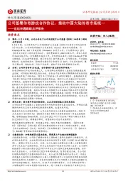 世纪华通跟踪点评报告：公司签署传奇游戏合作协议，推动中国大陆传奇市场统一
