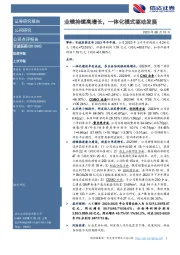 业绩持续高增长,一体化模式驱动发展