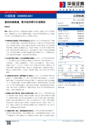 盈利持续高增，数字经济牵引价值释放