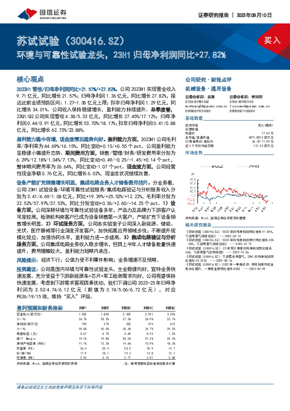 环境与可靠性试验龙头，23H1归母净利润同比+27.82%