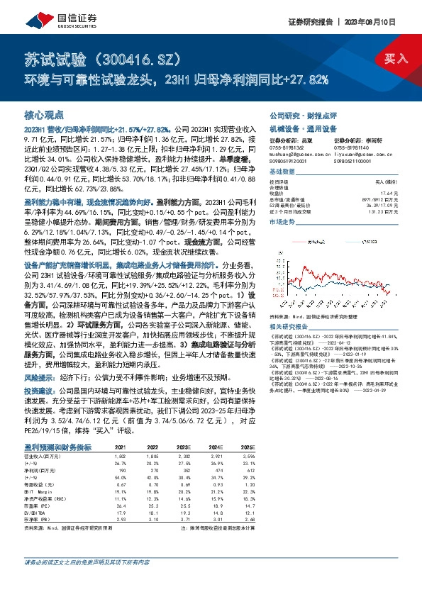 环境与可靠性试验龙头，23H1归母净利润同比+27.82%