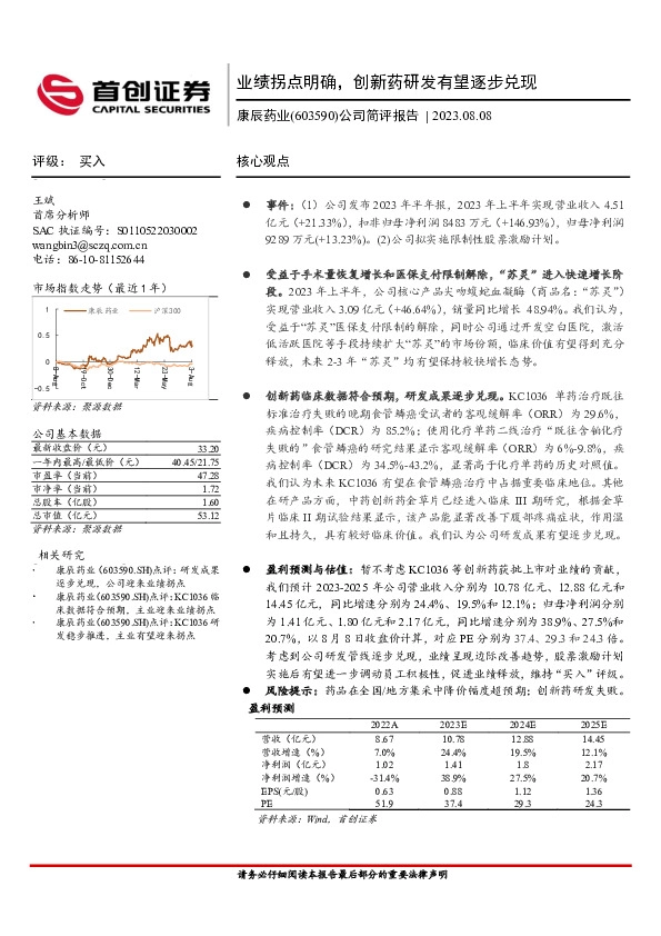 公司简评报告：业绩拐点明确，创新药研发有望逐步兑现