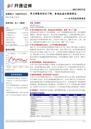 公司信息更新报告：单月销售同环比下降，拿地权益比保持高位