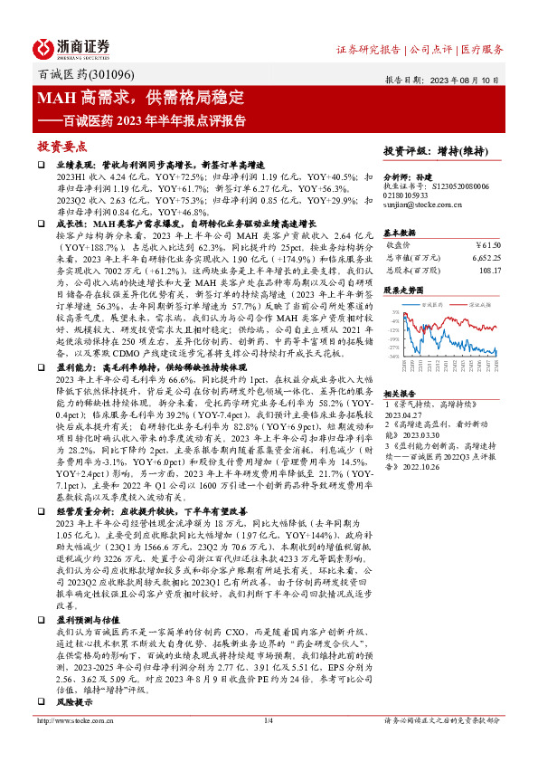 百诚医药2023年半年报点评报告：MAH高需求，供需格局稳定