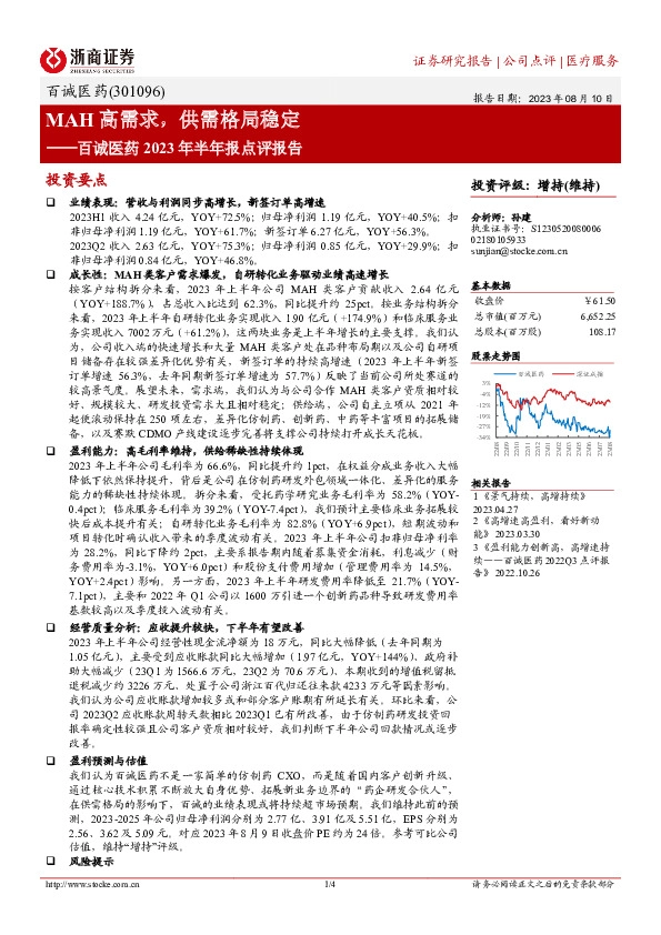 百诚医药2023年半年报点评报告：MAH高需求，供需格局稳定