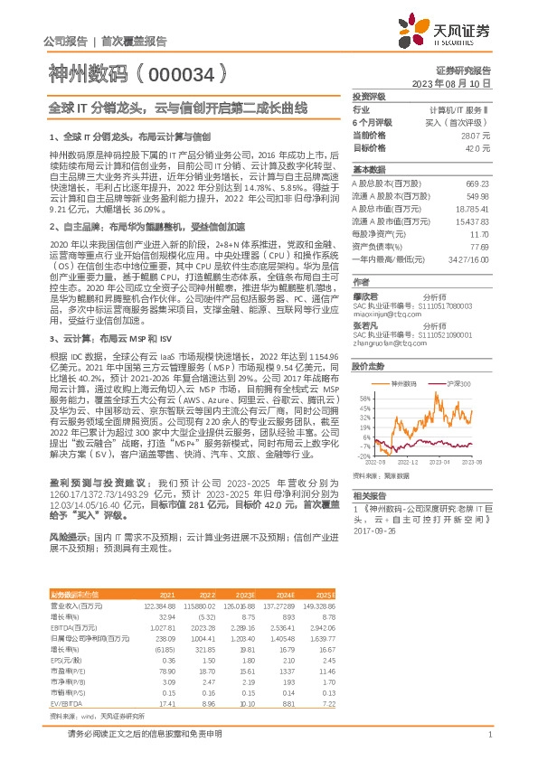 全球IT分销龙头，云与信创开启第二成长曲线