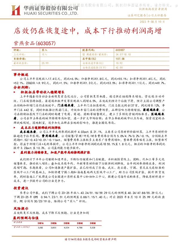 店效仍在恢复途中，成本下行推动利润高增