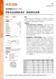 零售与多品类增长良好，现金流同比改善