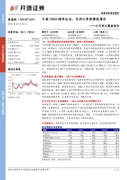 公司首次覆盖报告：中国SMO领军企业，充沛订单保障高增长