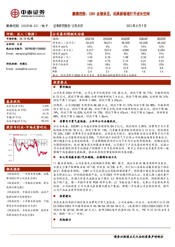 鹏鼎控股：23H1业绩承压，拓展新领域打开成长空间