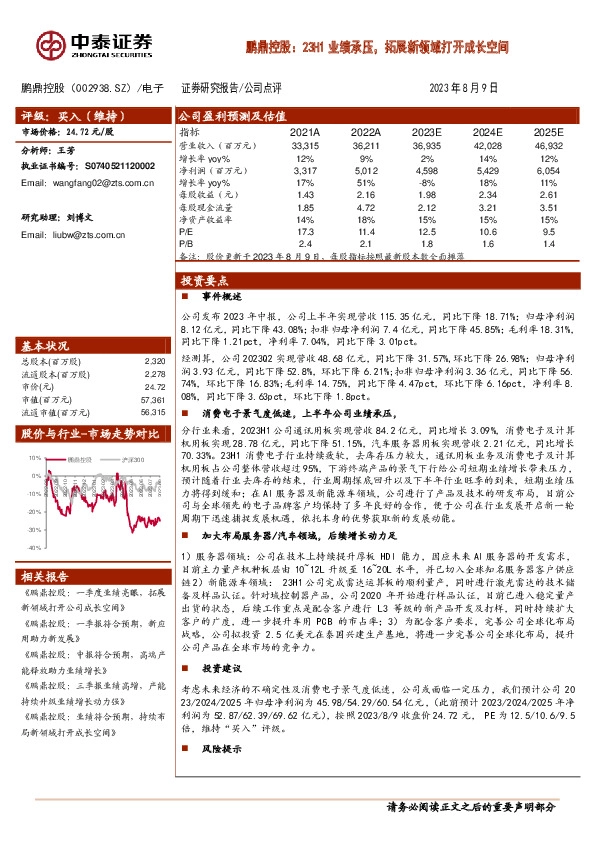 鹏鼎控股：23H1业绩承压，拓展新领域打开成长空间