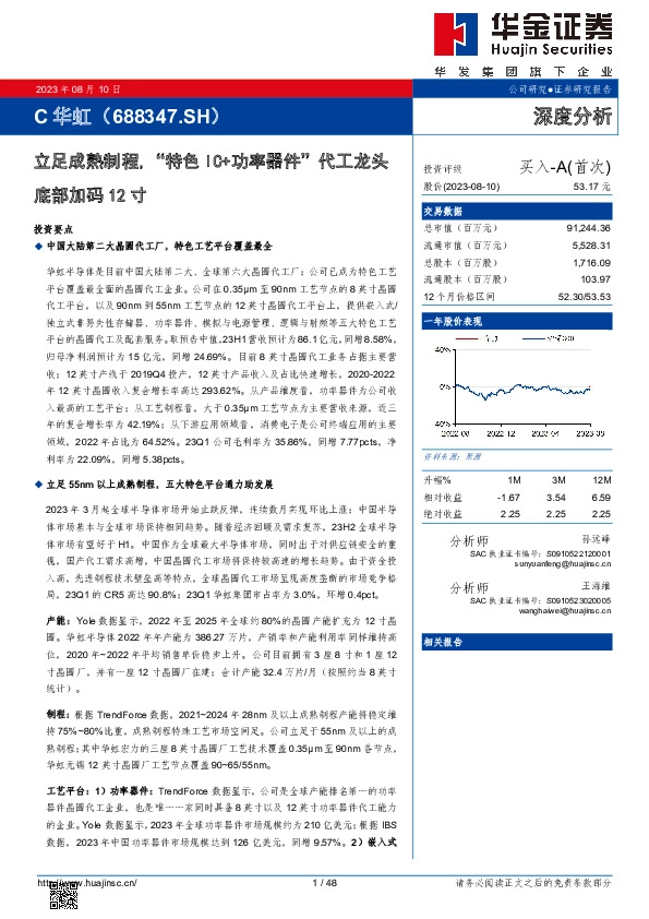 立足成熟制程,“特色IC+功率器件”代工龙头底部加码12寸