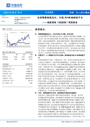 深度报告:全球智能制造龙头,打造AI+终端制造平台
