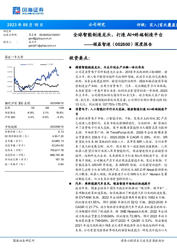 深度报告：全球智能制造龙头，打造AI+终端制造平台
