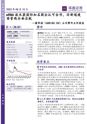 公司事件点评报告：mRNA技术获国际知名药企认可合作，非新冠疫苗管线全面启航