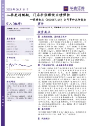 公司事件点评报告：二季度超预期，门店扩张释放业绩弹性