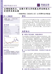 公司事件点评报告:业绩短期承压,边缘计算与异构集成等创新技术有望带来新机遇