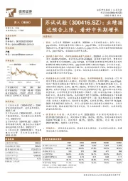 业绩接近预告上限,看好中长期增长