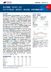 2023年中报点评：结构优化、盈利改善，经营质量稳步提升