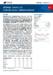 以车端与机器人业务为核,打造精密齿轮平台型供应体系