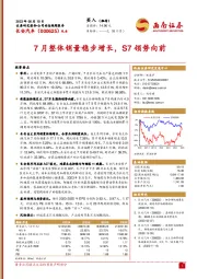 7月整体销量稳步增长，S7领势向前