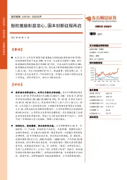 动态点评:股权激励彰显信心,固本创新征程再启