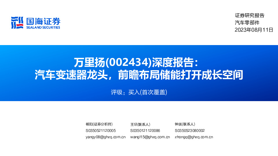 深度报告：汽车变速器龙头，前瞻布局储能打开成长空间