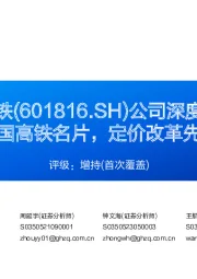 公司深度报告：中国高铁名片，定价改革先锋