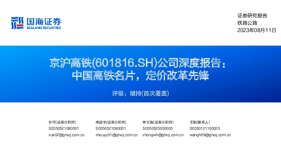 公司深度报告：中国高铁名片，定价改革先锋