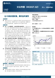 Q2业绩显著修复，看好全年复苏