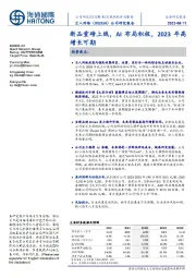 新品重磅上线，AI布局积极，2023年高增长可期