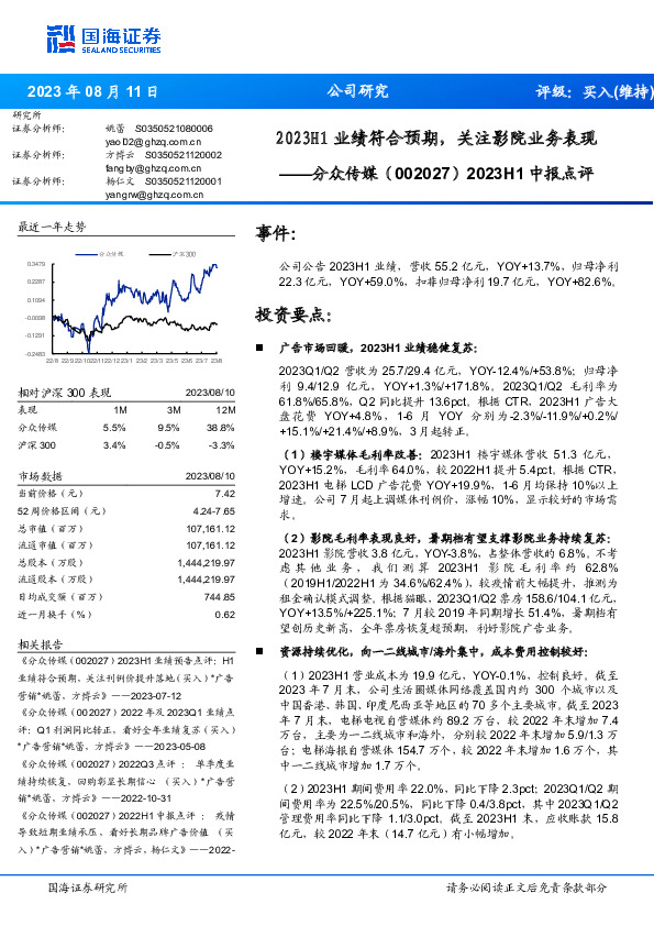 2023H1中报点评：2023H1业绩符合预期，关注影院业务表现