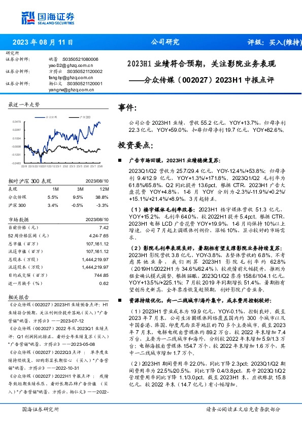 2023H1中报点评：2023H1业绩符合预期，关注影院业务表现