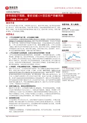 贝斯美2023H1点评:半年报低于预期,看好后续C5项目投产贡献利润