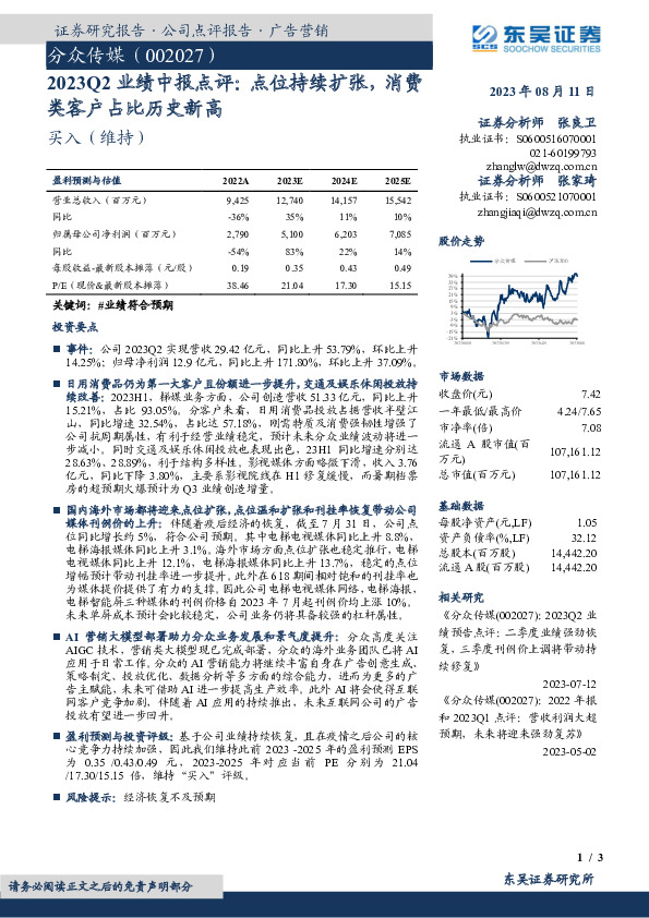 2023Q2业绩中报点评：点位持续扩张，消费类客户占比历史新高