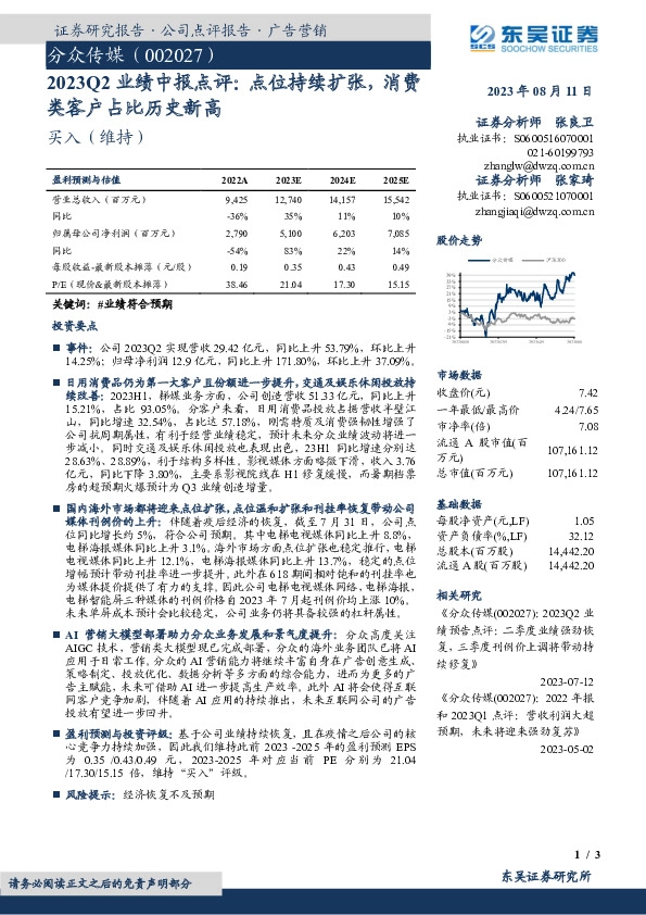 2023Q2业绩中报点评：点位持续扩张，消费类客户占比历史新高