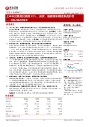 天宜上佳点评报告：上半年业绩同比高增82%，光伏、新能源车领域多点开花