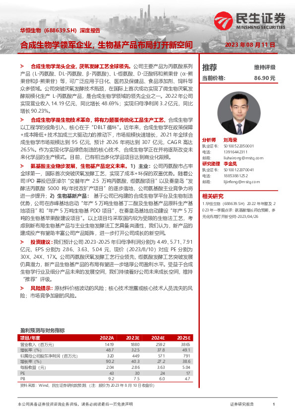 深度报告：合成生物学领军企业，生物基产品布局打开新空间