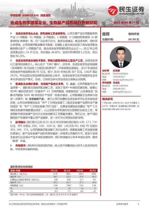 深度报告：合成生物学领军企业，生物基产品布局打开新空间